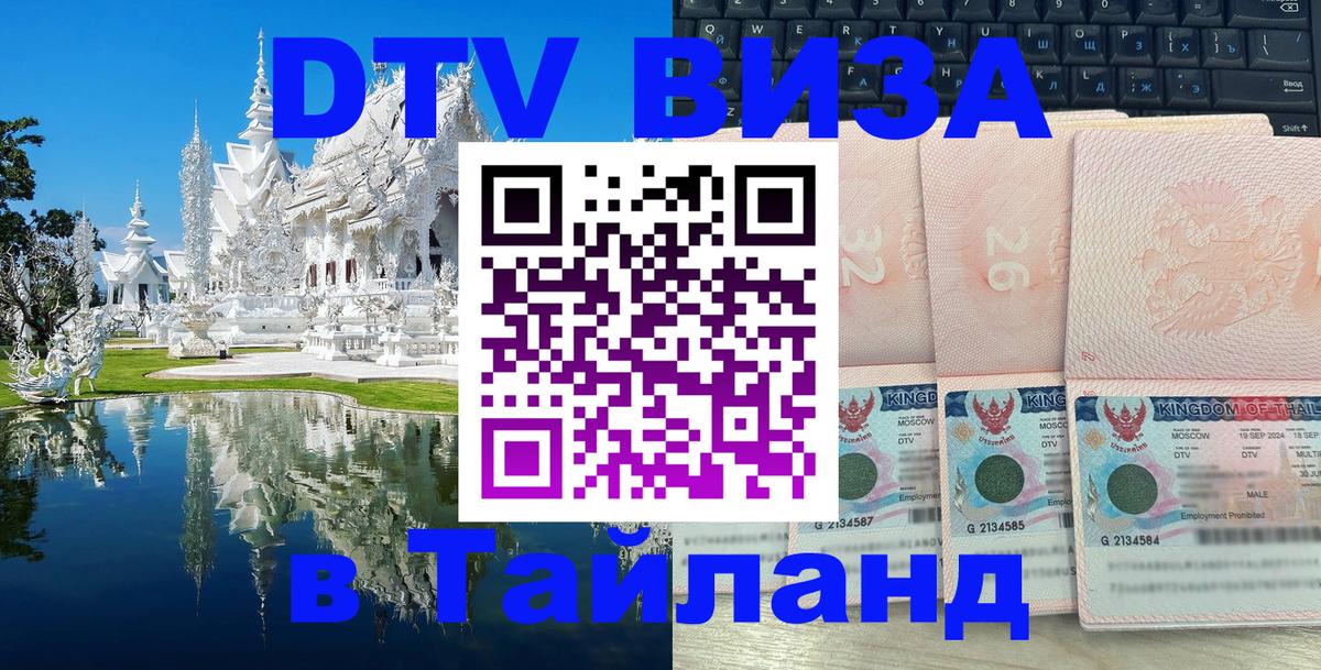 Долгосрочная виза DTV в Тайланд 
