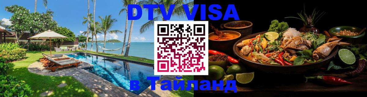DTV Visa Thailand — прайс и условия, виза без дополнительных документов - 20.11.2025 