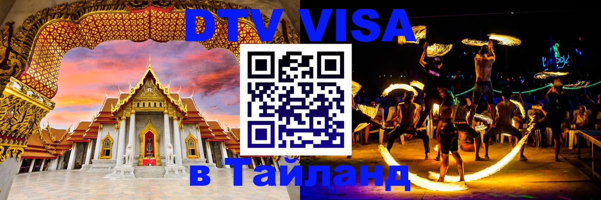 DTV (ДТВ) visa Таиланд Череповец 